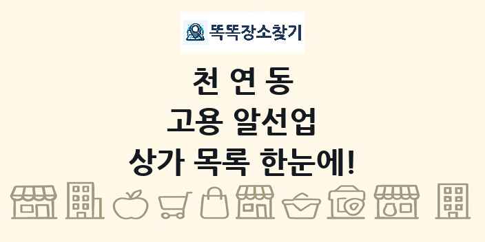 천연동 고용 알선업 상가 목록 및 정보