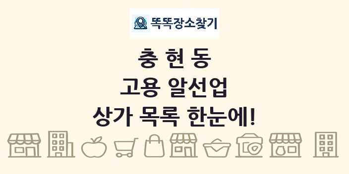충현동 고용 알선업 상가 목록 및 정보