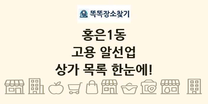 홍은1동 고용 알선업 상가 목록 및 정보