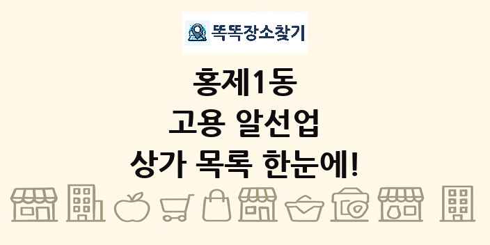 홍제1동 고용 알선업 상가 목록 및 정보