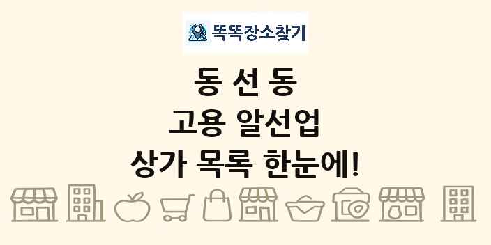 동선동 고용 알선업 상가 목록 및 정보