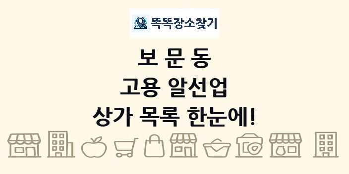 보문동 고용 알선업 상가 목록 및 정보