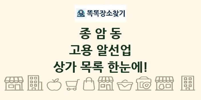 종암동 고용 알선업 상가 목록 및 정보