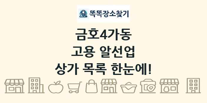 금호4가동 고용 알선업 상가 목록 및 정보
