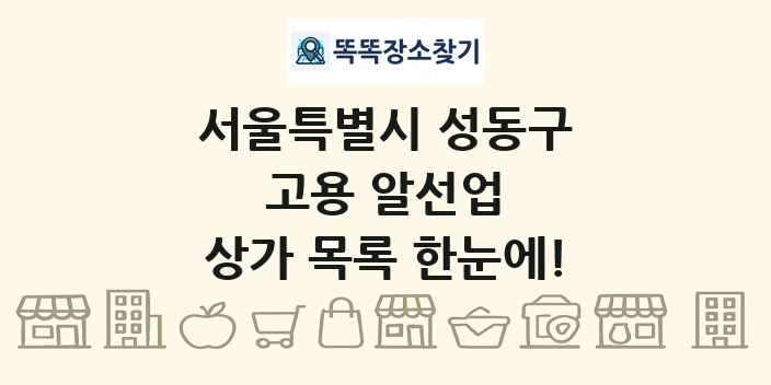 서울특별시 성동구 고용 알선업 상가 목록 및 정보