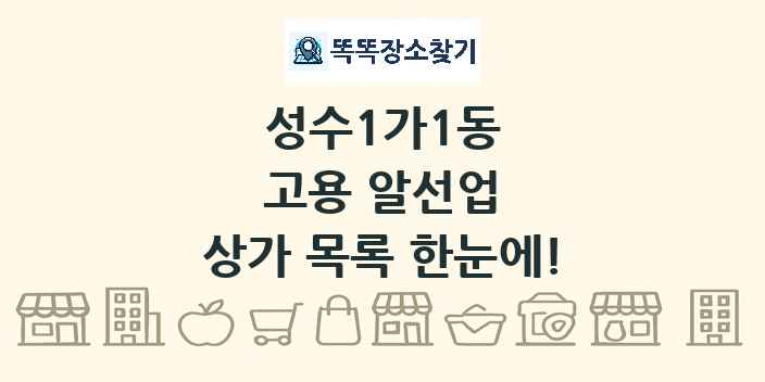 성수1가1동 고용 알선업 상가 목록 및 정보