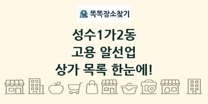 성수1가2동 고용 알선업 상가 목록 및 정보