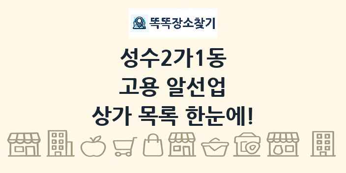 성수2가1동 고용 알선업 상가 목록 및 정보