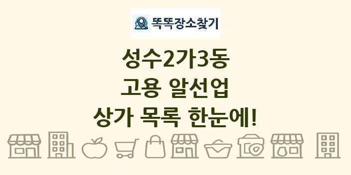 성수2가3동 고용 알선업 상가 목록 및 정보