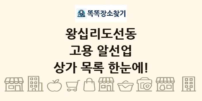 왕십리도선동 고용 알선업 상가 목록 및 정보