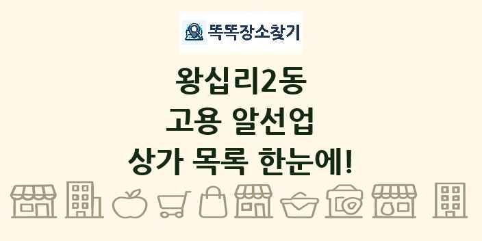 왕십리2동 고용 알선업 상가 목록 및 정보