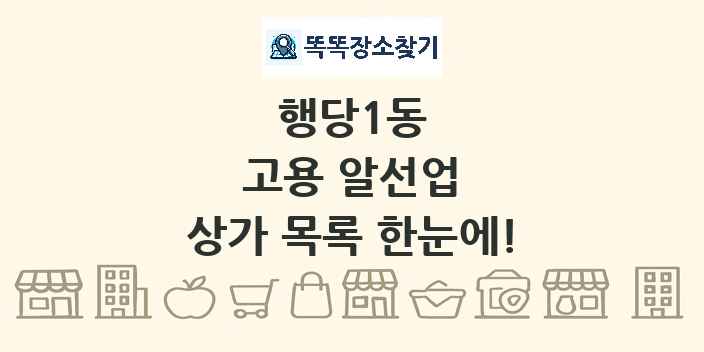 행당1동 고용 알선업 상가 목록 및 정보