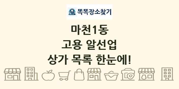 마천1동 고용 알선업 상가 목록 및 정보