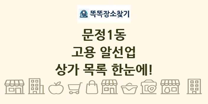 문정1동 고용 알선업 상가 목록 및 정보