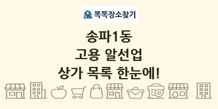송파1동 고용 알선업 상가 목록 및 정보