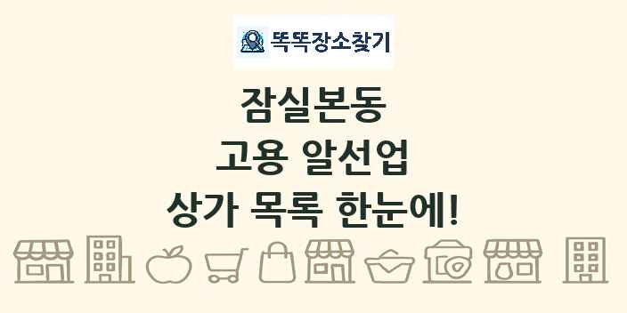 잠실본동 고용 알선업 상가 목록 및 정보