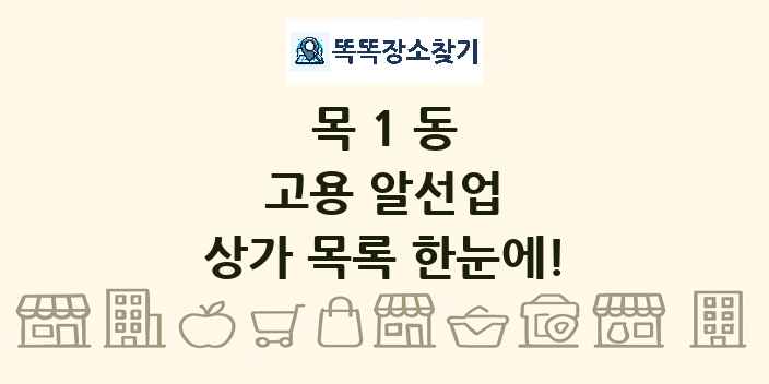 목1동 고용 알선업 상가 목록 및 정보
