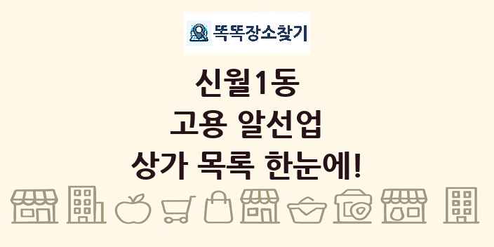 신월1동 고용 알선업 상가 목록 및 정보