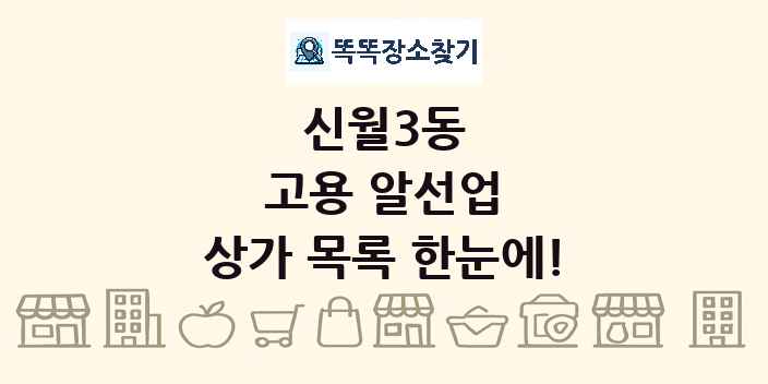신월3동 고용 알선업 상가 목록 및 정보