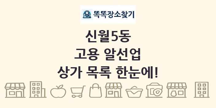 신월5동 고용 알선업 상가 목록 및 정보