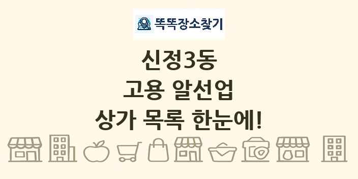 신정3동 고용 알선업 상가 목록 및 정보
