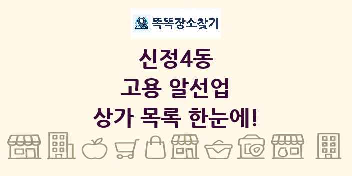 신정4동 고용 알선업 상가 목록 및 정보