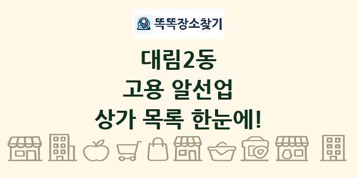 대림2동 고용 알선업 상가 목록 및 정보