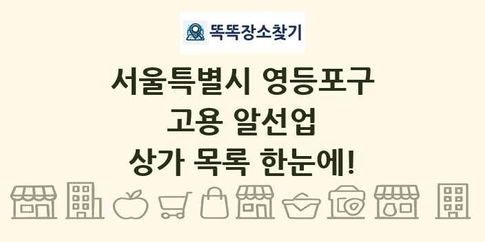 서울특별시 영등포구 고용 알선업 상가 목록 및 정보