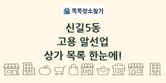 신길5동 고용 알선업 상가 목록 및 정보
