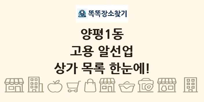 양평1동 고용 알선업 상가 목록 및 정보