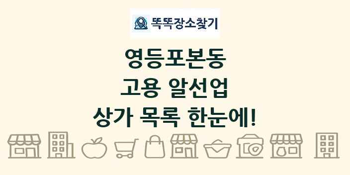 영등포본동 고용 알선업 상가 목록 및 정보