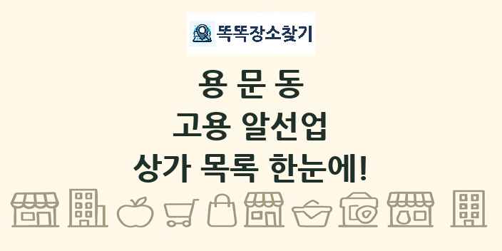 용문동 고용 알선업 상가 목록 및 정보