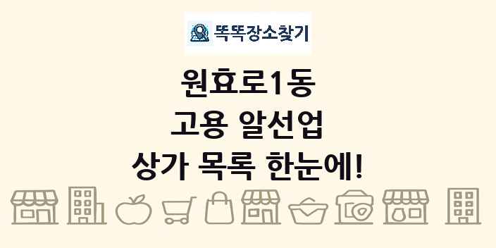 원효로1동 고용 알선업 상가 목록 및 정보