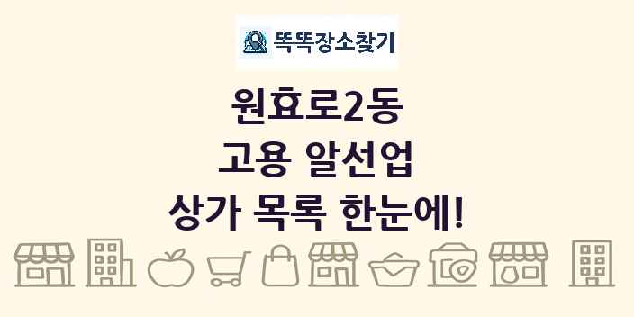 원효로2동 고용 알선업 상가 목록 및 정보