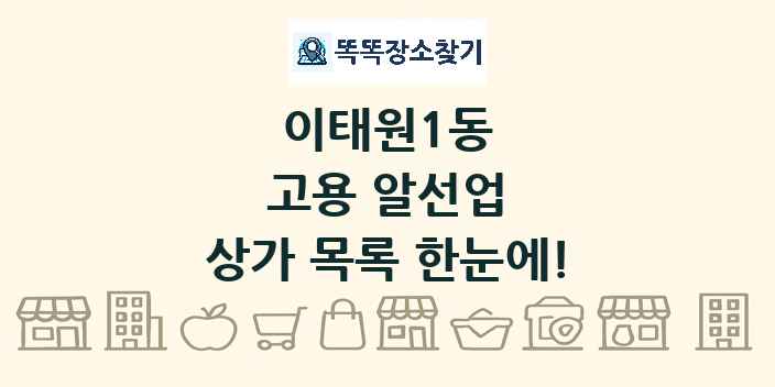 이태원1동 고용 알선업 상가 목록 및 정보