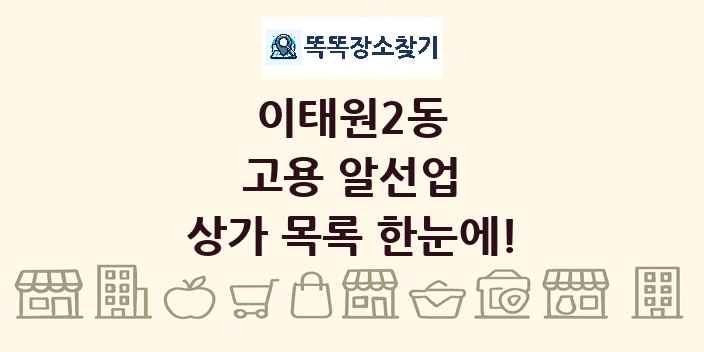 이태원2동 고용 알선업 상가 목록 및 정보