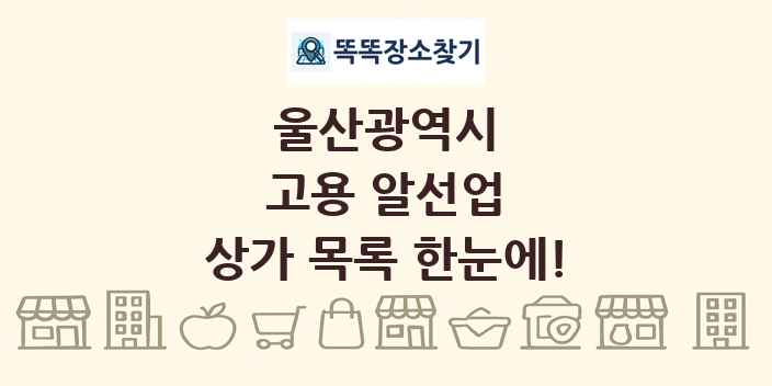 울산광역시 고용 알선업 상가 목록 및 정보
