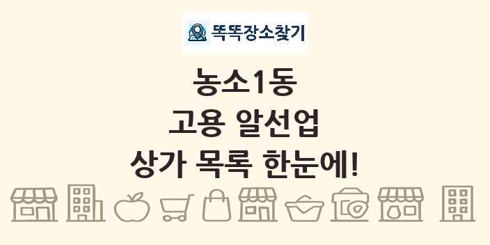 농소1동 고용 알선업 상가 목록 및 정보
