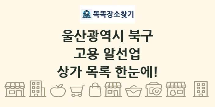 울산광역시 북구 고용 알선업 상가 목록 및 정보