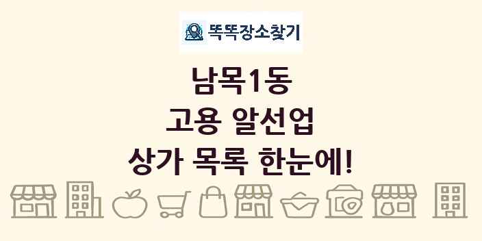 남목1동 고용 알선업 상가 목록 및 정보
