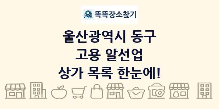울산광역시 동구 고용 알선업 상가 목록 및 정보