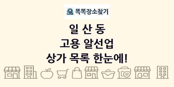 일산동 고용 알선업 상가 목록 및 정보