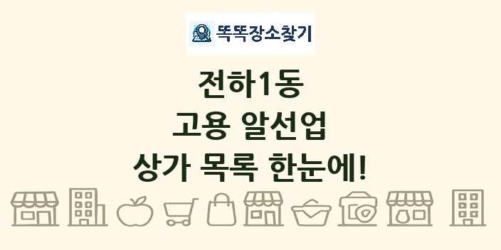 전하1동 고용 알선업 상가 목록 및 정보