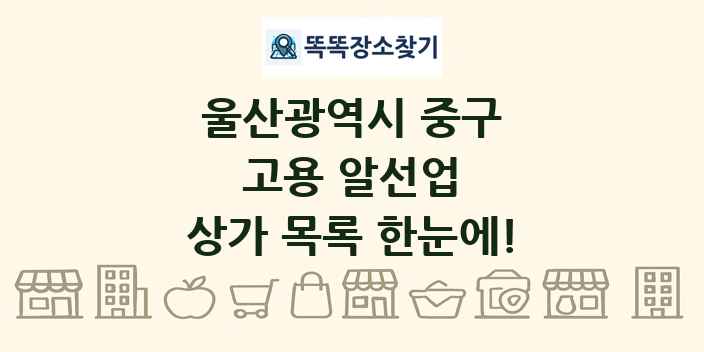 울산광역시 중구 고용 알선업 상가 목록 및 정보