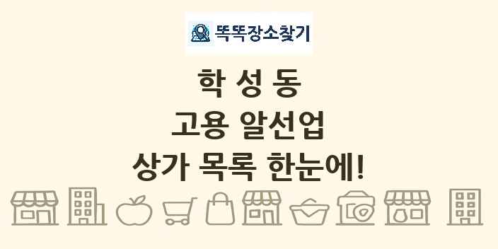 학성동 고용 알선업 상가 목록 및 정보