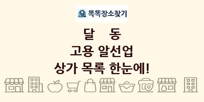 달동 고용 알선업 상가 목록 및 정보