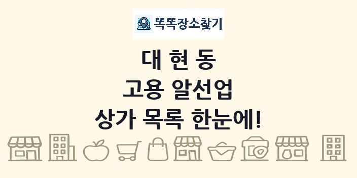 대현동 고용 알선업 상가 목록 및 정보