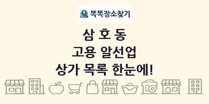 삼호동 고용 알선업 상가 목록 및 정보