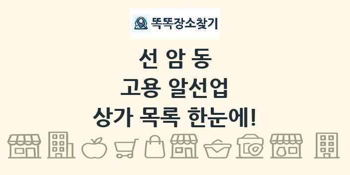 선암동 고용 알선업 상가 목록 및 정보