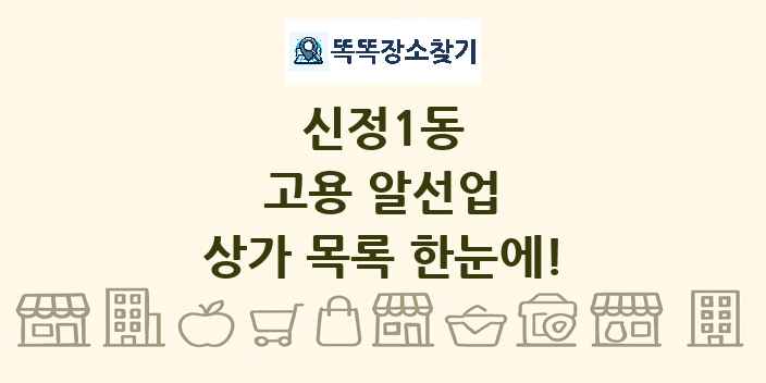 신정1동 고용 알선업 상가 목록 및 정보